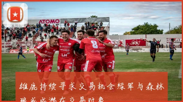 雄鹿持续寻求交易机会绿军与森林狼或成潜在交易对象