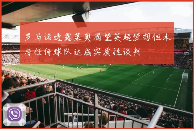 罗马诺透露莱奥渴望英超梦想但未与任何球队达成实质性谈判