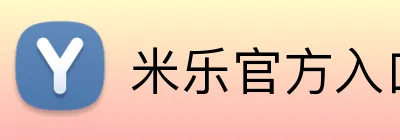 米乐官方入口网页版 logo
